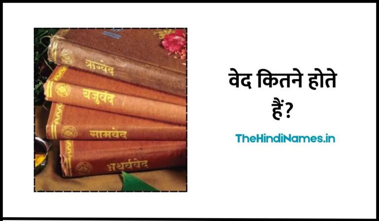 4 Vedas Name In Hindi