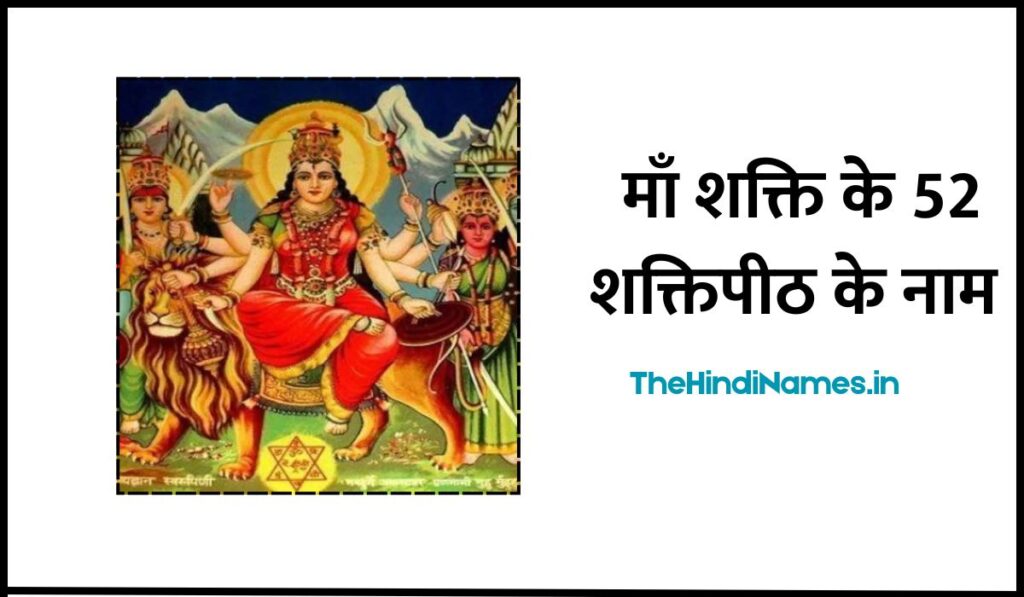 52 Shakti Peeth Name List In Hindi