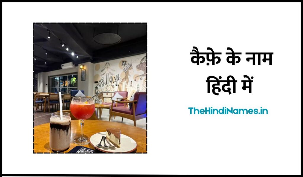 Cafe Name Ideas In Hindi