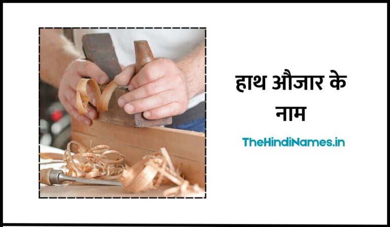 Carpenter Tools Name In Hindi