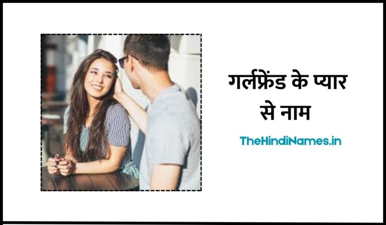 Cute Name For Girlfriend In Hindi