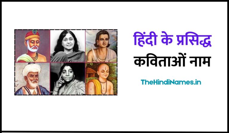 Famous Hindi Poets Name