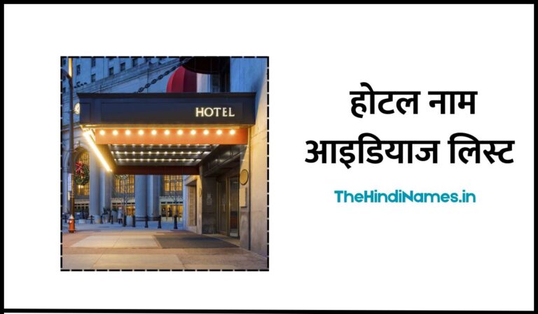 Hotel Name Ideas In Hindi