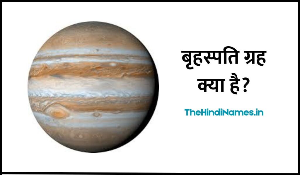Jupiter Name In Hindi