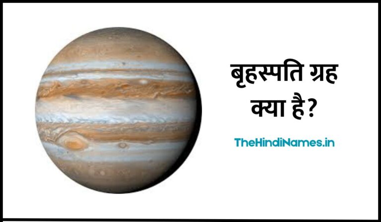Jupiter Name In Hindi
