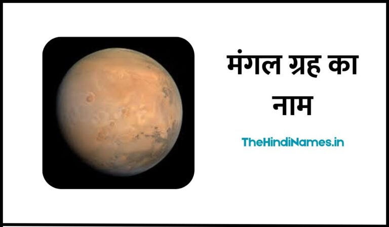 Mars Name In Hindi